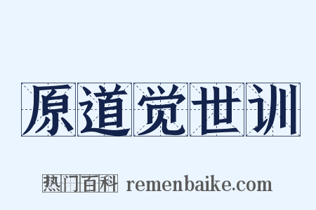 原道觉世训是什么意思的图片